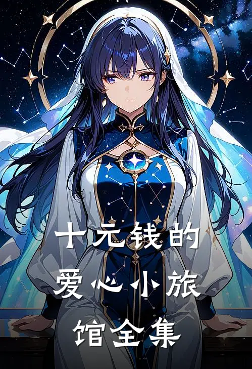 十元钱的爱心小旅馆全集