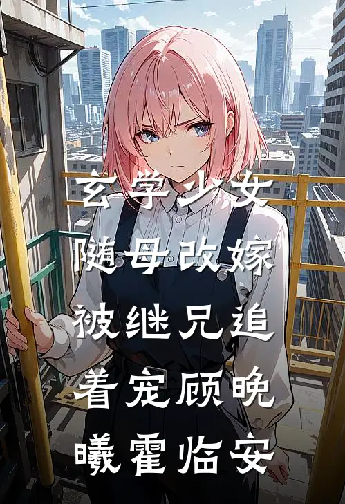 玄学少女随母改嫁，被继兄追着宠顾晚曦霍临安