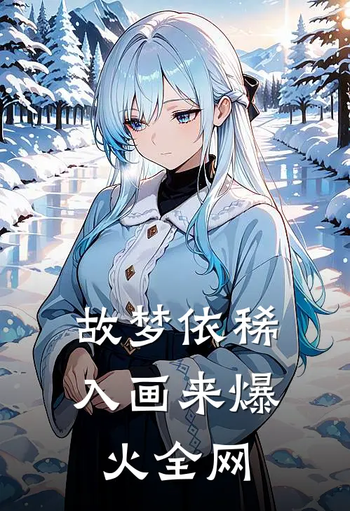 故梦依稀入画来爆火全网