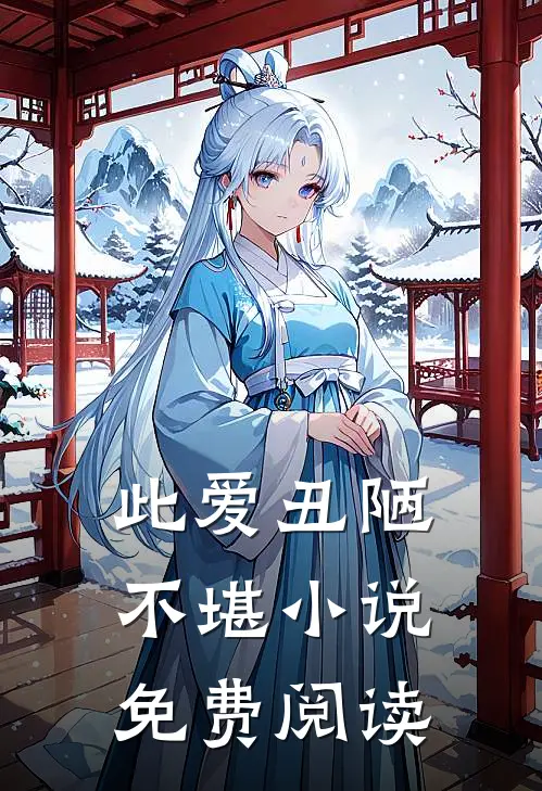 此爱丑陋不堪小说免费阅读
