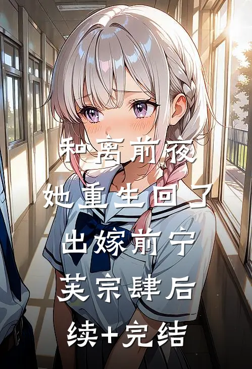 和离前夜，她重生回了出嫁前宁芙宗肆后续+完结