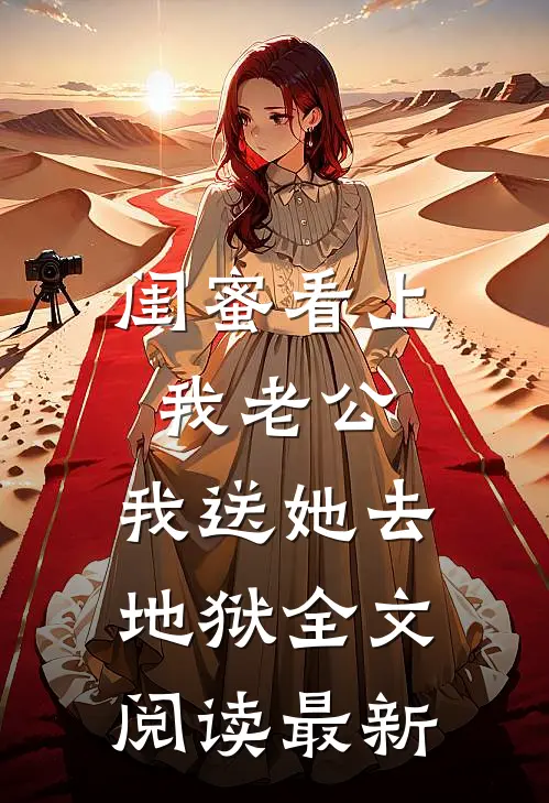 闺蜜看上我老公，我送她去地狱全文阅读最新