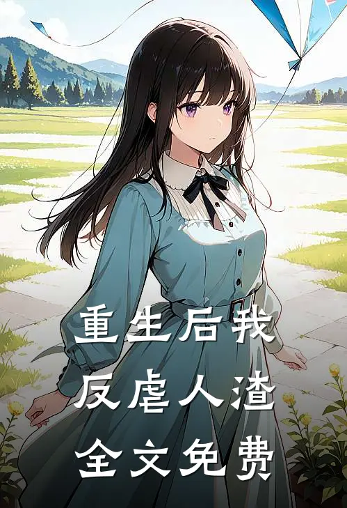 重生后我反虐人渣全文免费