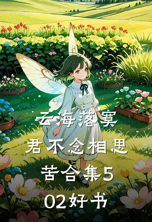 云海落寞，君不念相思苦合集502好书