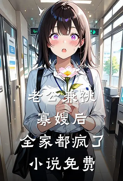 老公兼祧寡嫂后，全家都疯了小说免费