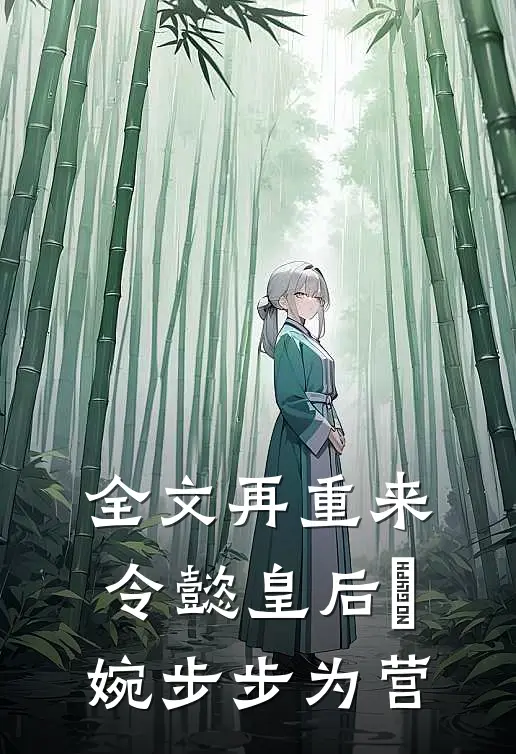 全文再重来:令懿皇后嬿婉步步为营