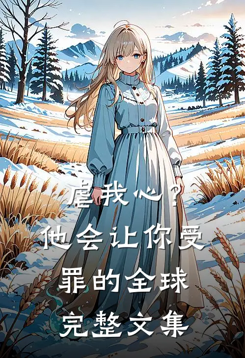 虐我心？他会让你受罪的全球完整文集