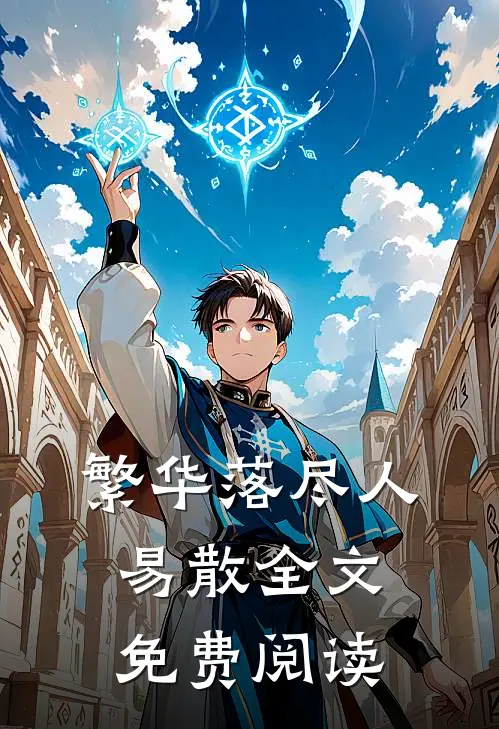 繁华落尽人易散全文免费阅读