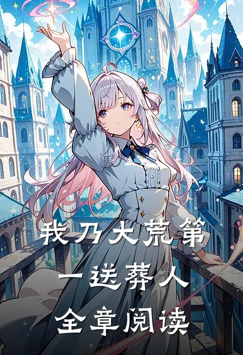 我乃大荒第一送葬人全章阅读