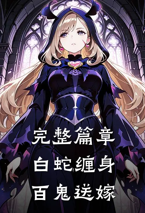 完整篇章白蛇缠身，百鬼送嫁