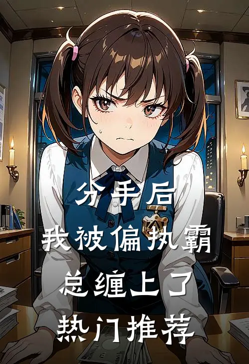 分手后，我被偏执霸总缠上了热门推荐