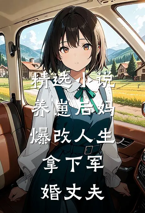 精选小说养崽后妈爆改人生，拿下军婚丈夫