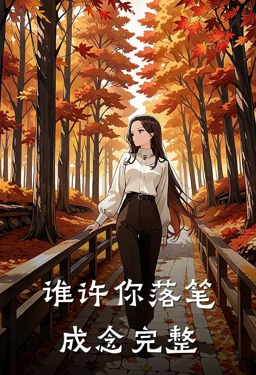 谁许你落笔成念完整