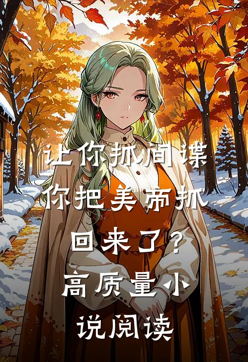 让你抓间谍,你把美帝抓回来了?高质量阅读免费