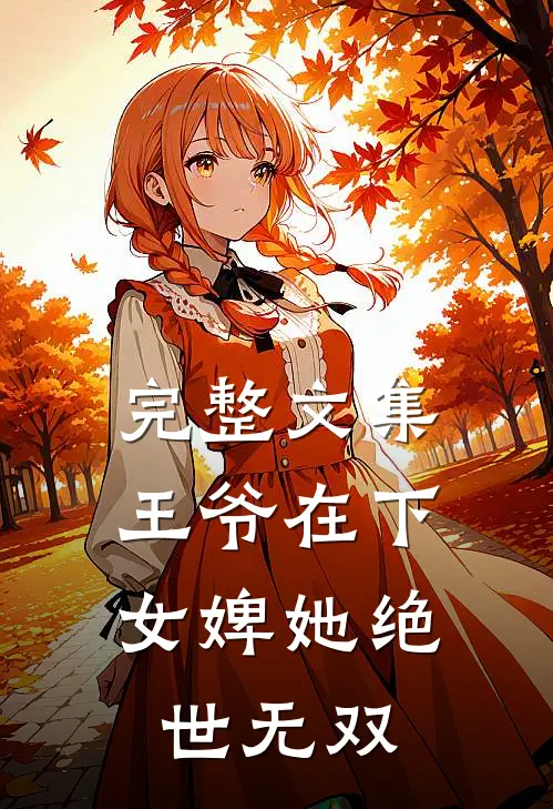 完整文集王爷在下：女婢她绝世无双