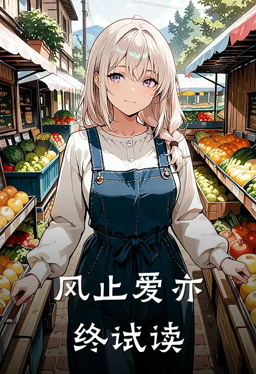 风止爱亦终试读