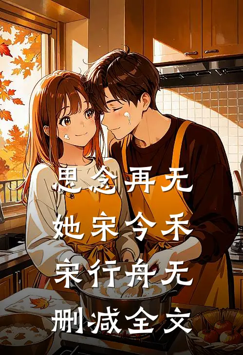 思念再无她宋今禾宋行舟无删减全文