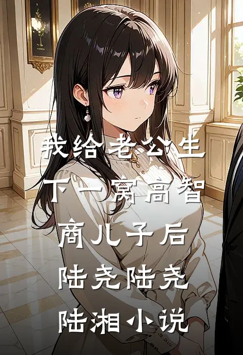 我给老公生下一窝高智商儿子后陆尧陆尧陆湘小说