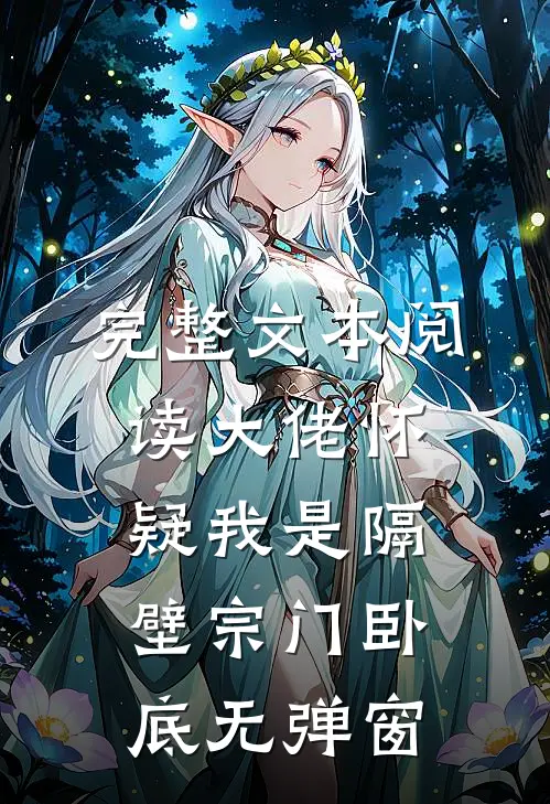 完整文本阅读大佬怀疑我是隔壁宗门卧底无弹窗