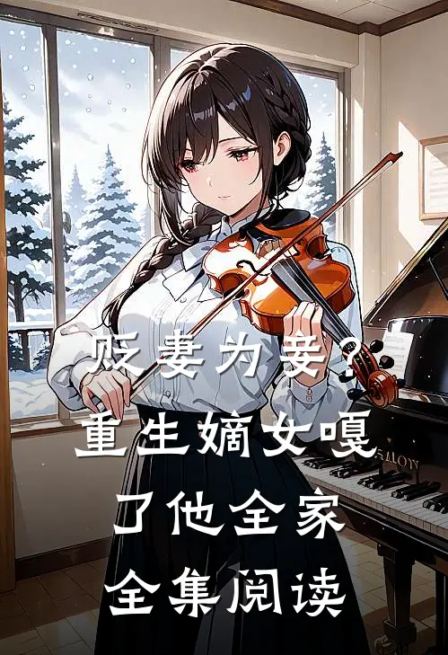 贬妻为妾？重生嫡女嘎了他全家全集阅读