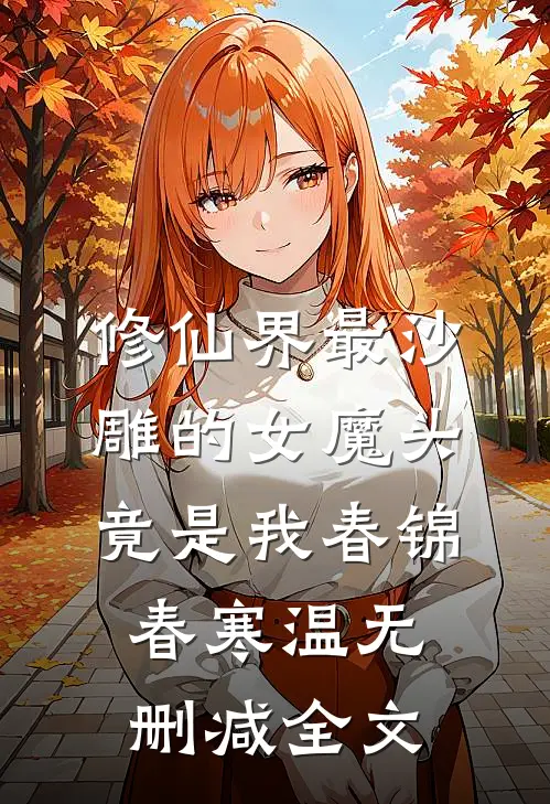 修仙界最沙雕的女魔头，竟是我春锦春寒温无删减全文