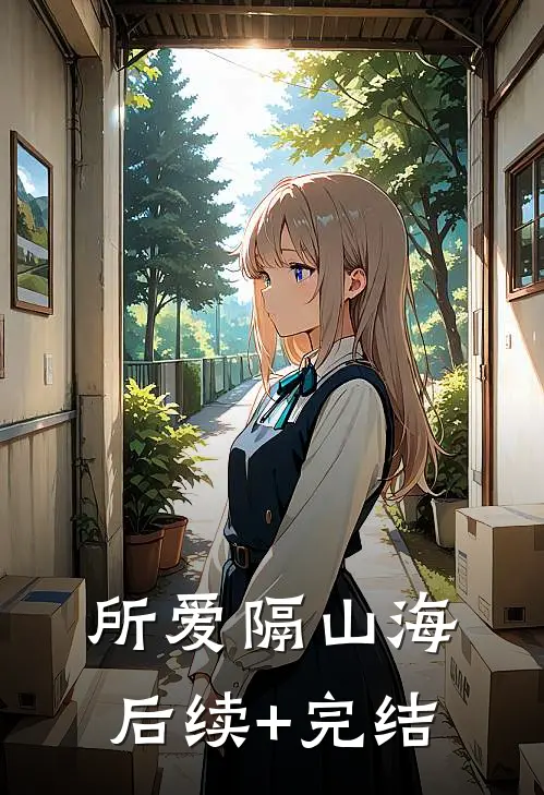 所爱隔山海后续+完结