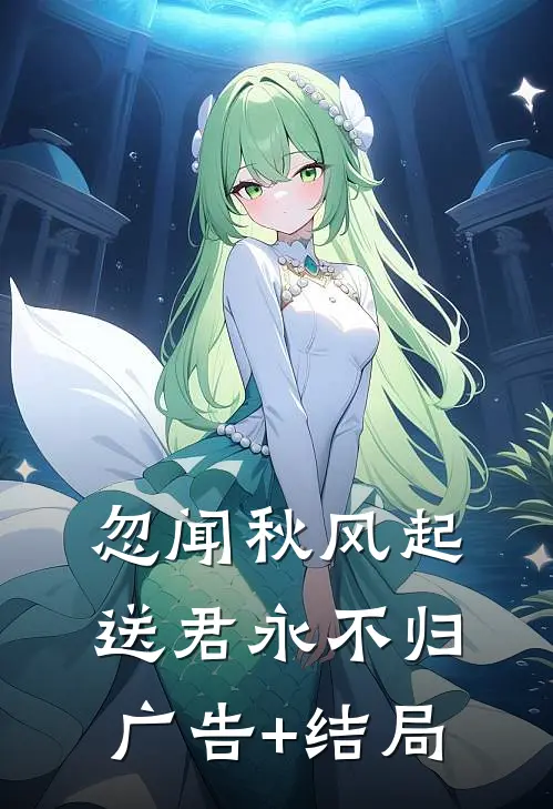 忽闻秋风起，送君永不归广告+结局