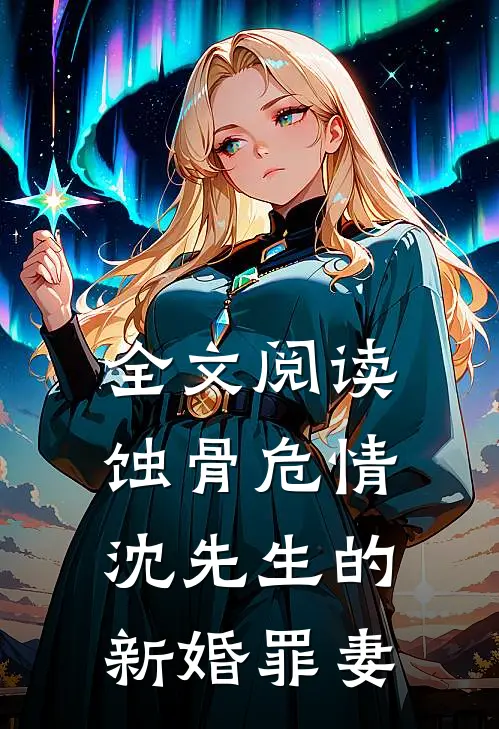 全文阅读蚀骨危情：沈先生的新婚罪妻