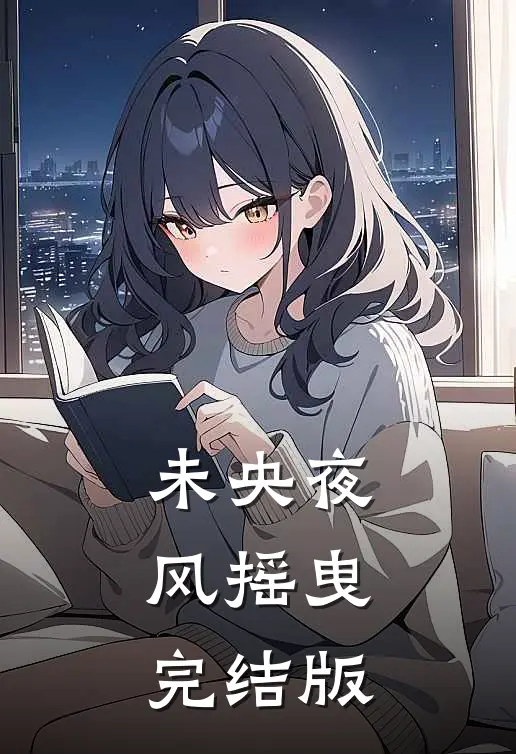 未央夜风摇曳完结版