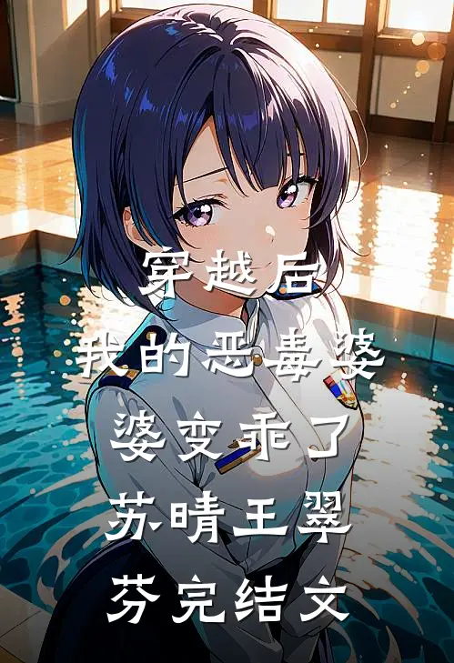 穿越后，我的恶毒婆婆变乖了苏晴王翠芬完结文