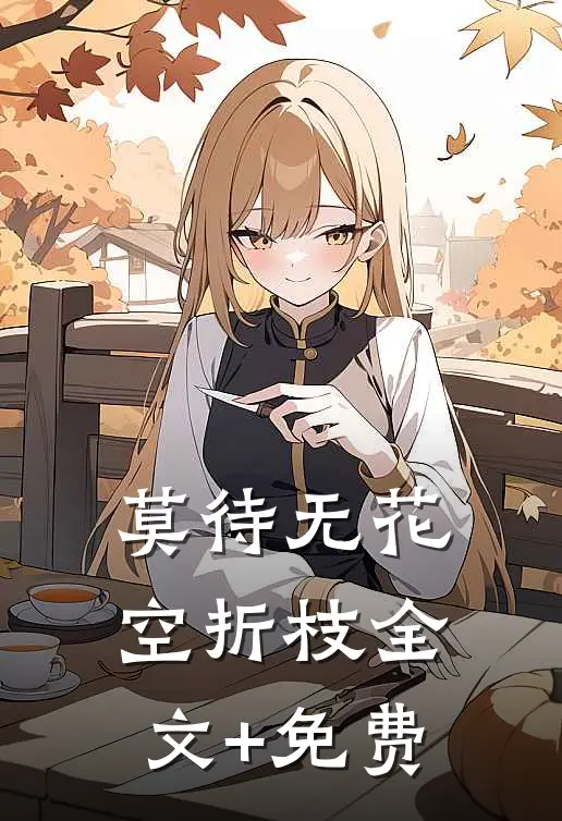 莫待无花空折枝全文+免费