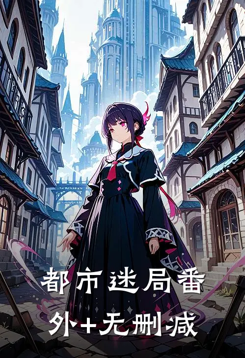 都市迷局番外+无删减