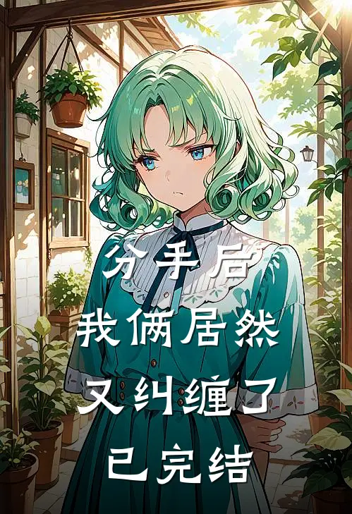 分手后，我俩居然又纠缠了已完结