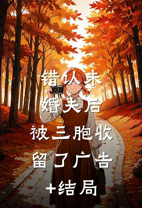 错认未婚夫后，被三胞收留了广告+结局