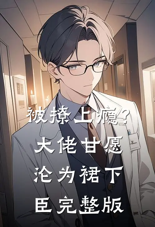 被撩上瘾？大佬甘愿沦为裙下臣完整版