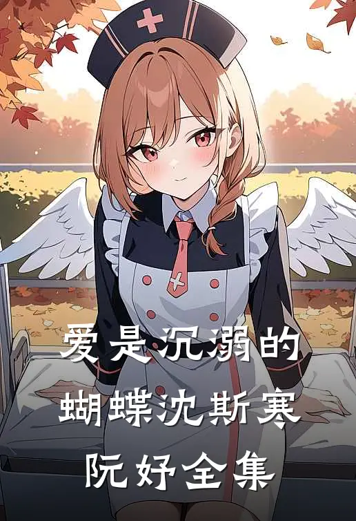 爱是沉溺的蝴蝶沈斯寒阮妤全集