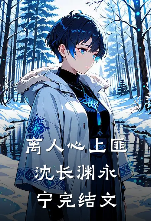 离人心上匪沈长渊永宁完结文