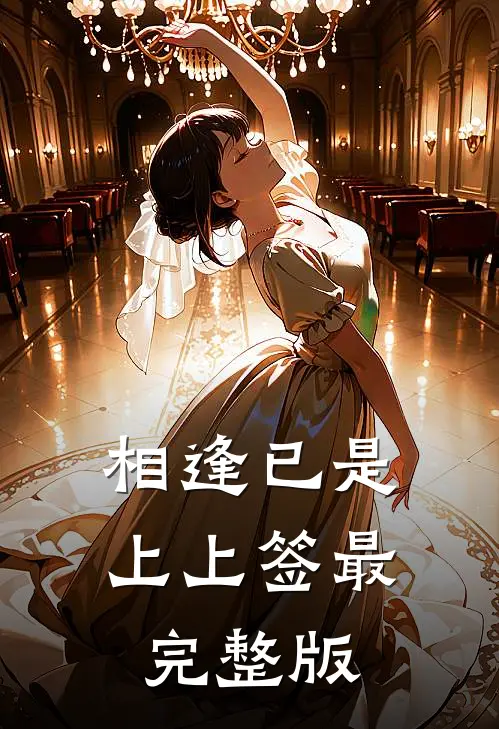 相逢已是上上签最完整版