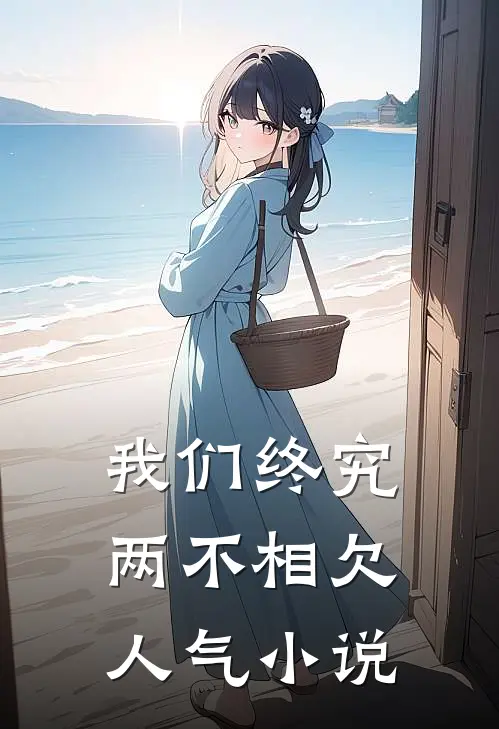 我们终究两不相欠人气小说