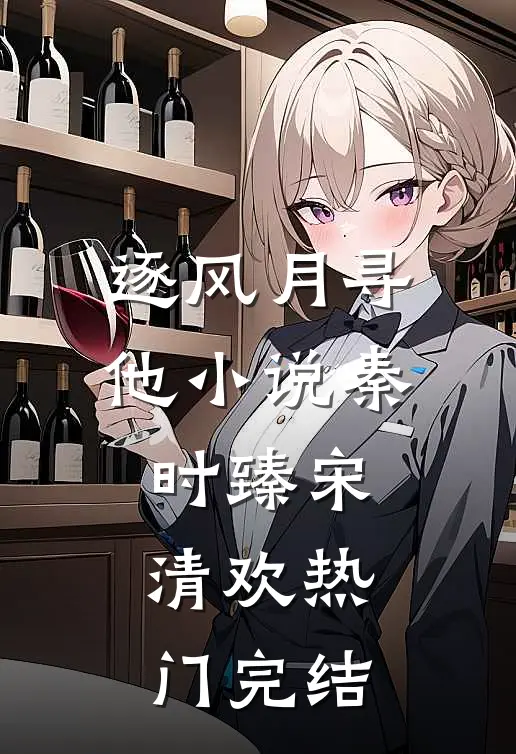 逐风月寻他小说秦时臻宋清欢热门完结