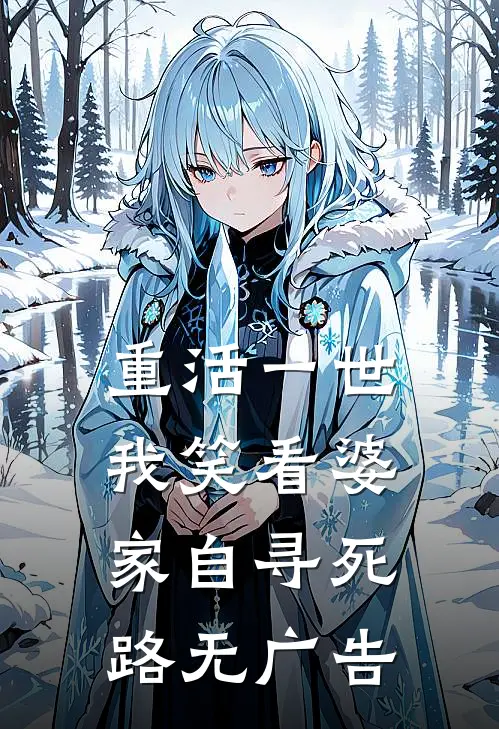 重活一世，我笑看婆家自寻死路无广告