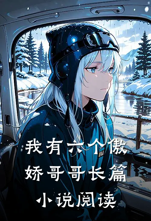 我有六个傲娇哥哥长篇小说阅读