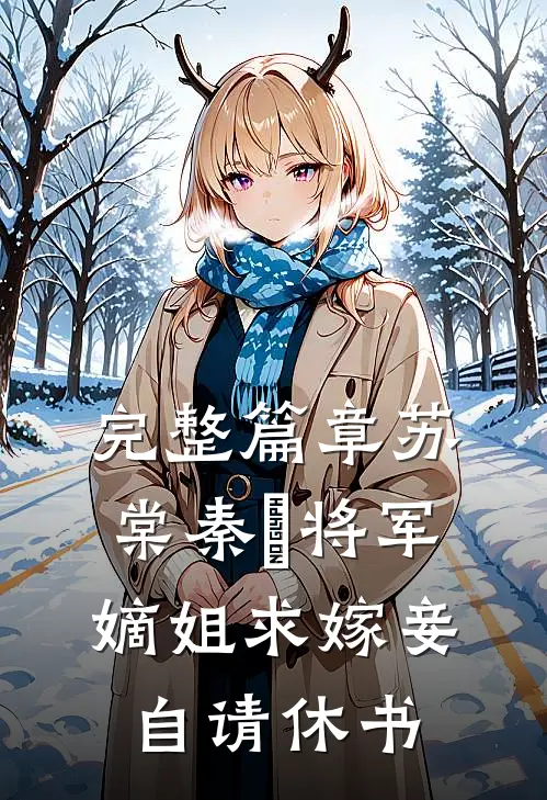 完整篇章苏棠秦峫将军嫡姐求嫁妾自请休书