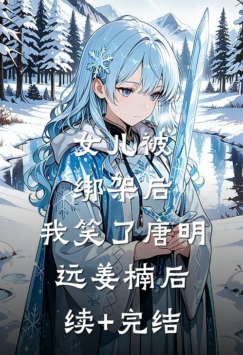 女儿被绑架后，我笑了唐明远姜楠后续+完结