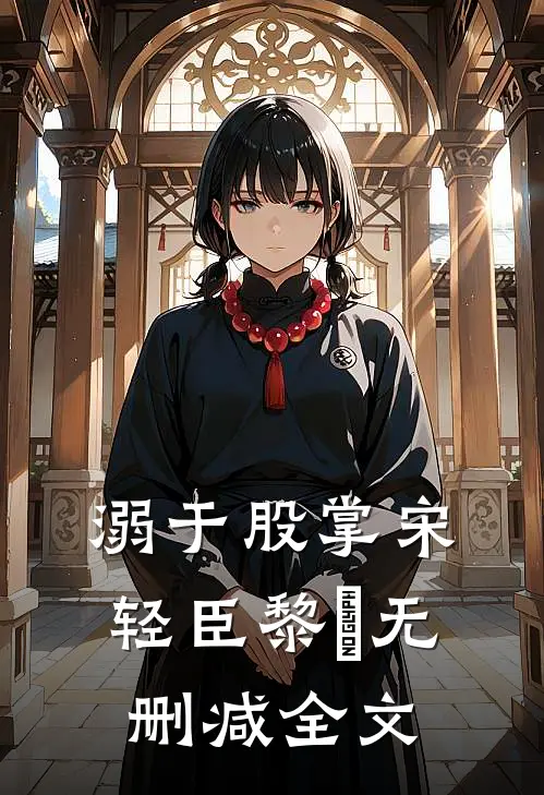 溺于股掌宋轻臣黎嫚无删减全文
