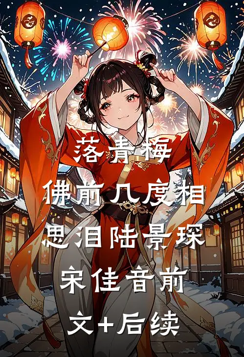 落青梅，佛前几度相思泪陆景琛宋佳音前文+后续