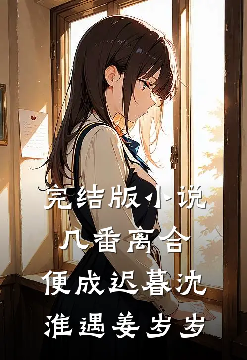完结版小说几番离合，便成迟暮沈淮遇姜岁岁