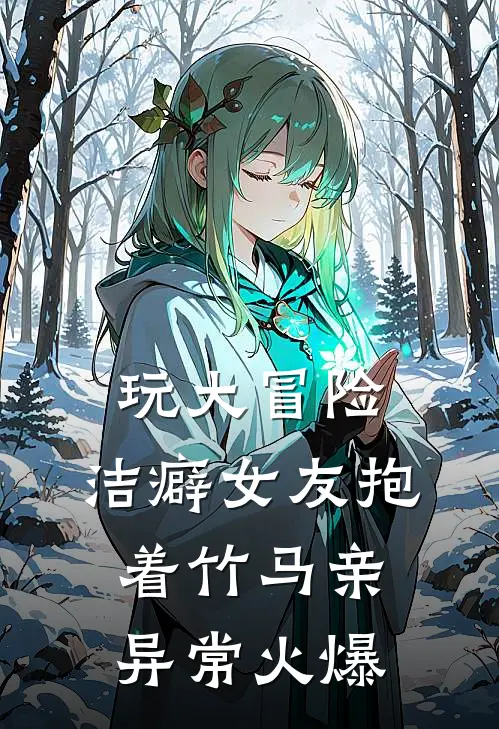 玩大冒险，洁癖女友抱着竹马亲异常火爆