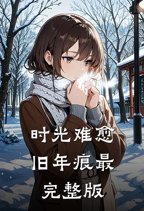 时光难愈旧年痕最完整版
