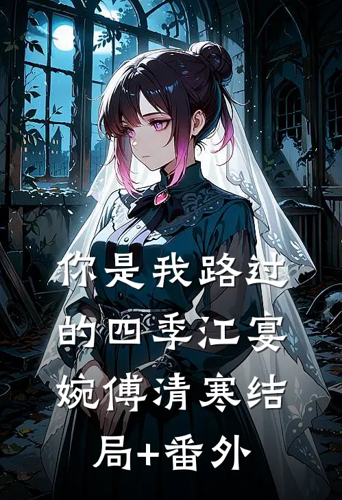 你是我路过的四季江宴婉傅清寒结局+番外